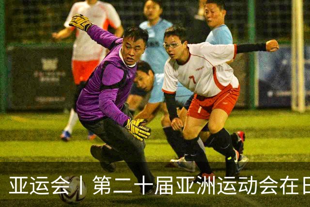 亚运会丨第二十届亚洲运动会在日本名古屋开幕