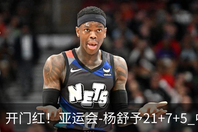 开门红！亚运会-杨舒予21+7+5 中国女篮65分大胜泰国