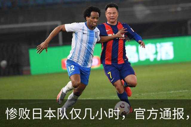 惨败日本队仅几小时，官方通报，胡明轩承认出问题，郭士强上热搜