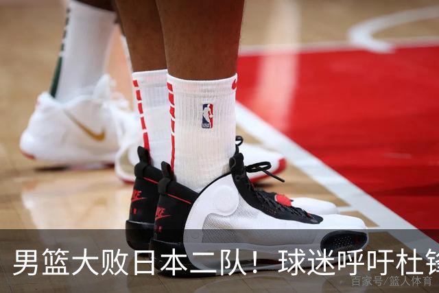 男篮大败日本二队！球迷呼吁杜锋执教，郭士强不想下课，王仕鹏说出原因