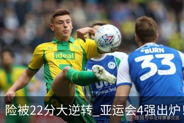 险被22分大逆转 亚运会4强出炉！中国男篮半决赛对手确定:PK日本队